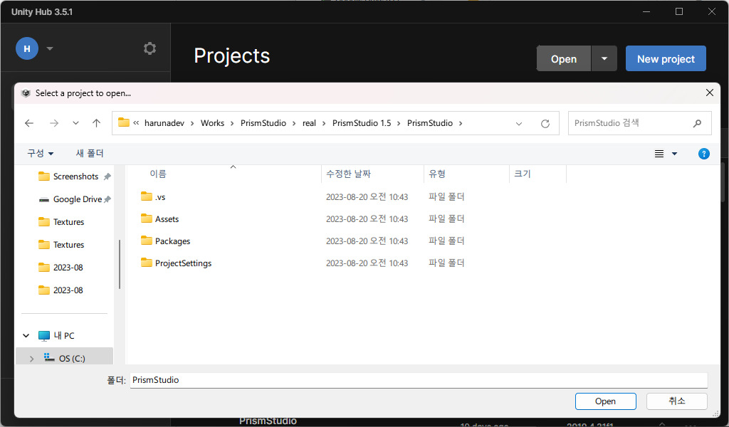 Unity Hub으로 PrismStudio 폴더를 여는 사진
